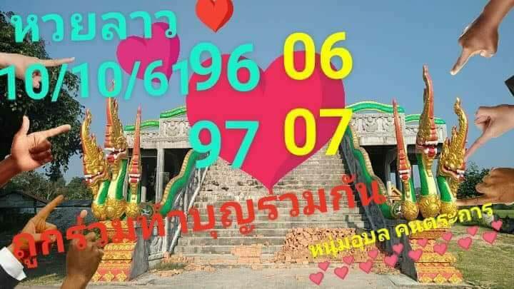 แนวทางหวยลาว 10/10/61 9