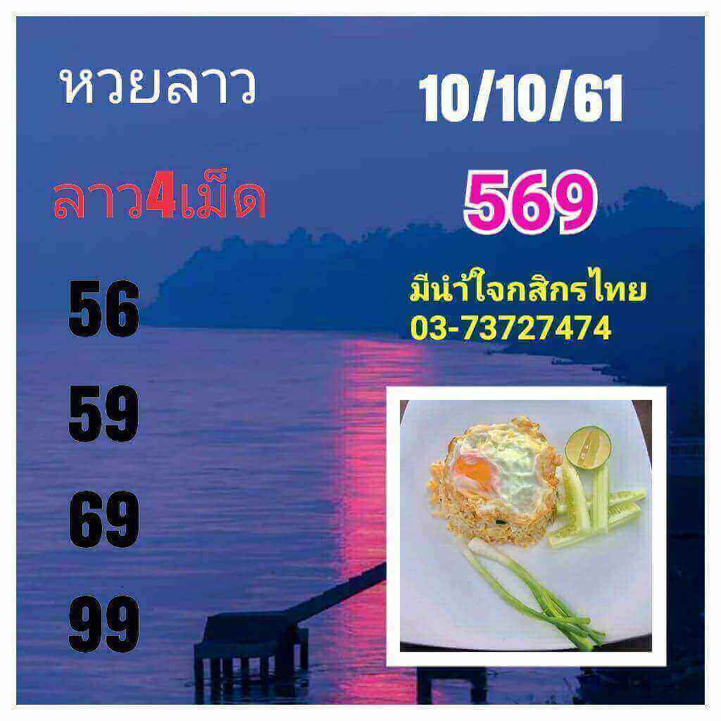 แนวทางหวยลาว 10/10/61 12