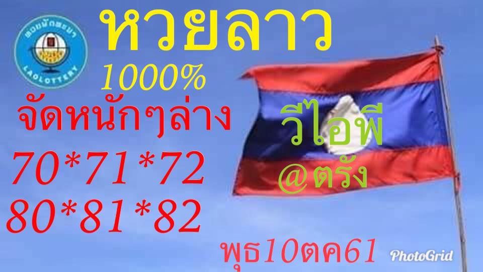 แนวทางหวยลาว 10/10/61 10