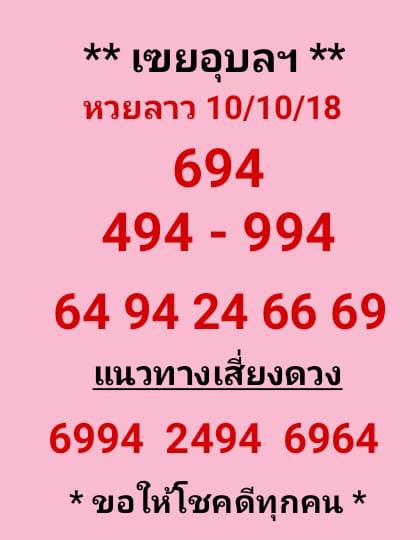 แนวทางหวยลาว 10/10/61 11