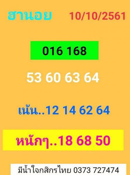 แจกสูตรคำนวณหวยฮานอย 10/10/61 1