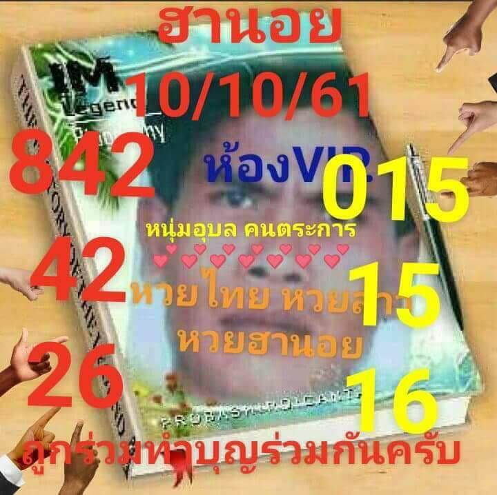 แจกสูตรคำนวณหวยฮานอย 10/10/61 10