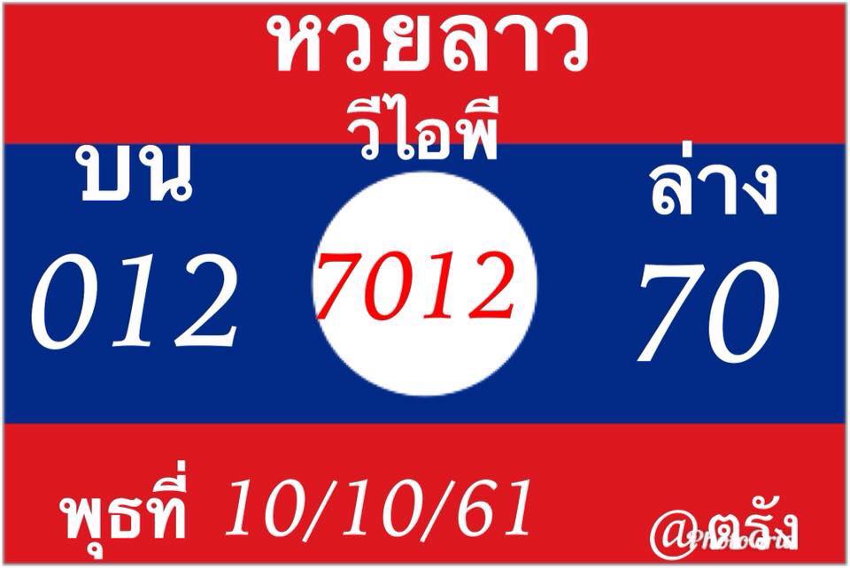 แนวทางหวยลาว 10/10/61 4