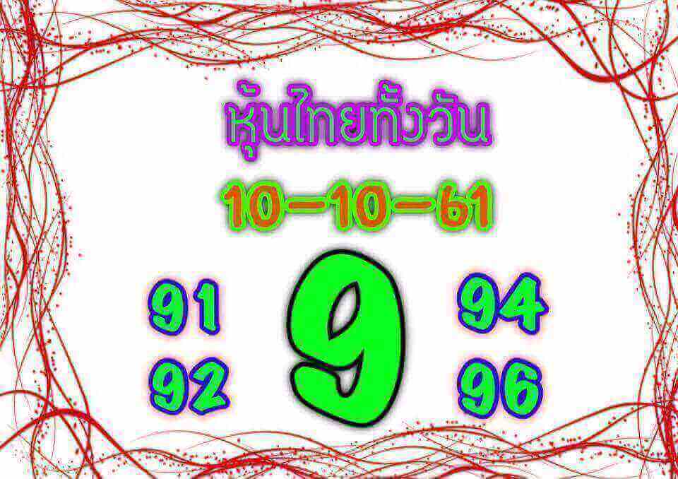 แจกหวยหุ้นไทยแม่นๆ 10/10/61 6