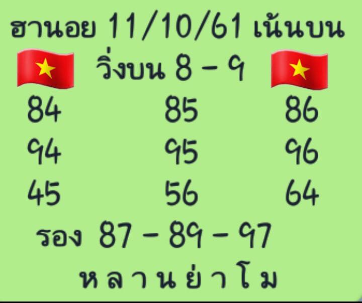 แจกชุดตัวเลขหวยฮานอย 11/10/61 5