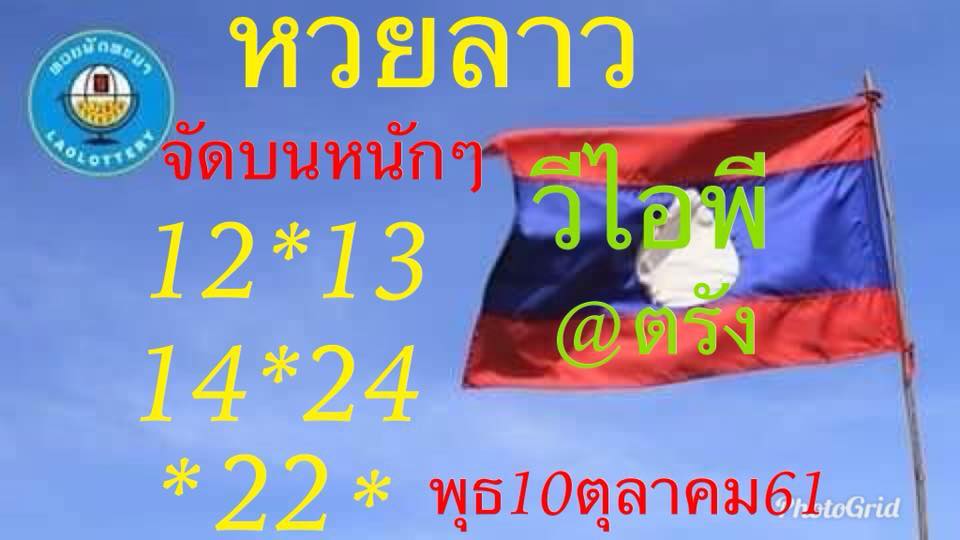 แนวทางหวยลาว 10/10/61 5