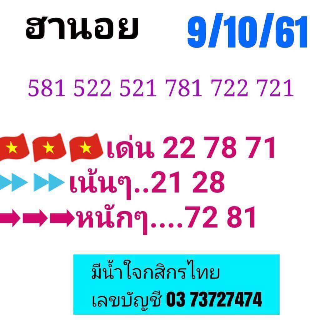 แจกสูตรเด็ดหวยฮานอย 9/10/61 13