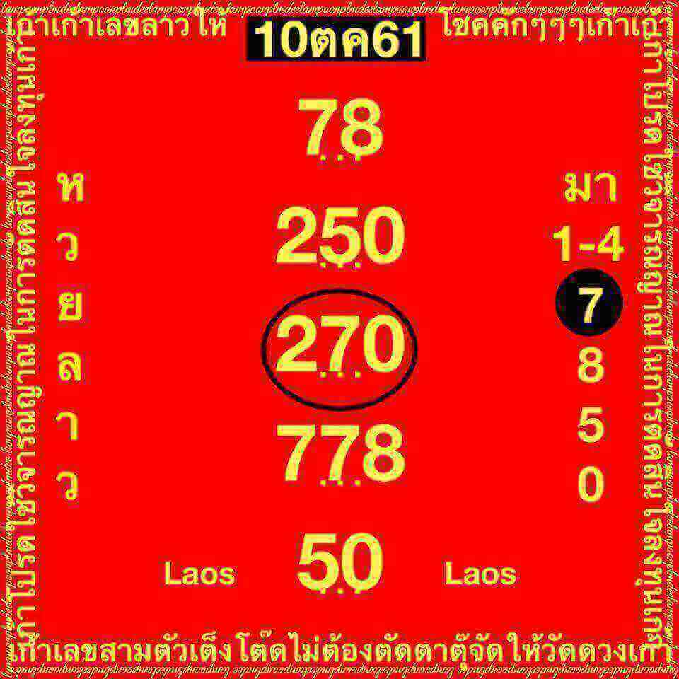 แนวทางหวยลาว 10/10/61 1