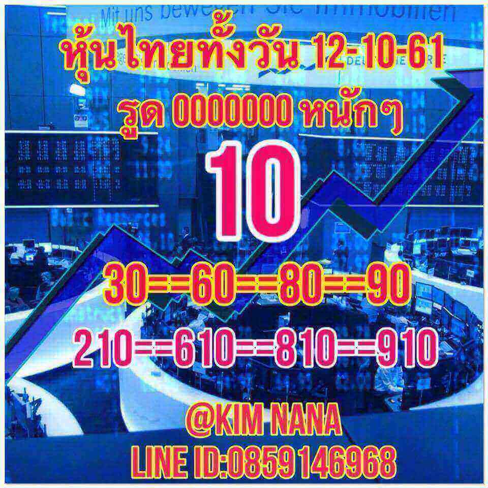 แนวทางหวยหุ้นลุ้นโชค 12/10/61 4