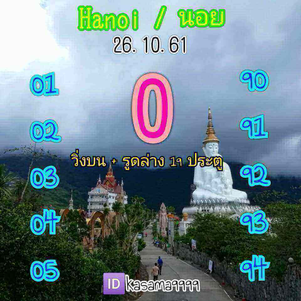 หวยฮานอยงวดนี้ 26/10/61 3