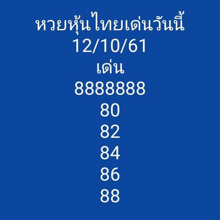 แนวทางหวยหุ้นลุ้นโชค 12/10/61 1