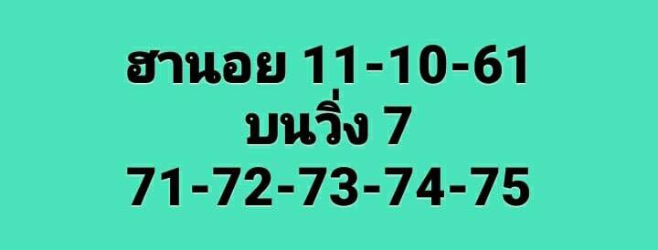 แจกชุดตัวเลขหวยฮานอย 11/10/61