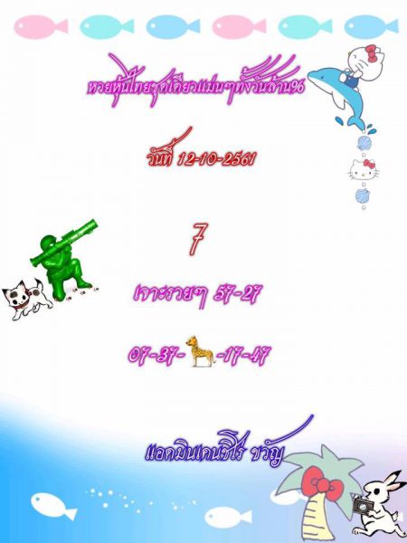 แนวทางหวยหุ้นลุ้นโชค 12/10/61 2