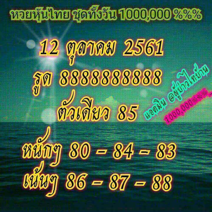 แนวทางหวยหุ้นลุ้นโชค 12/10/61 6