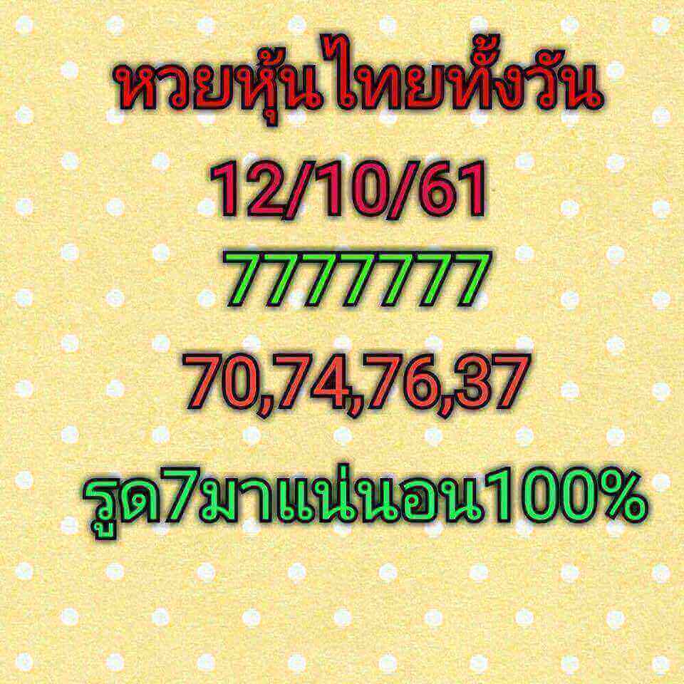 แนวทางหวยหุ้นลุ้นโชค 12/10/61 7