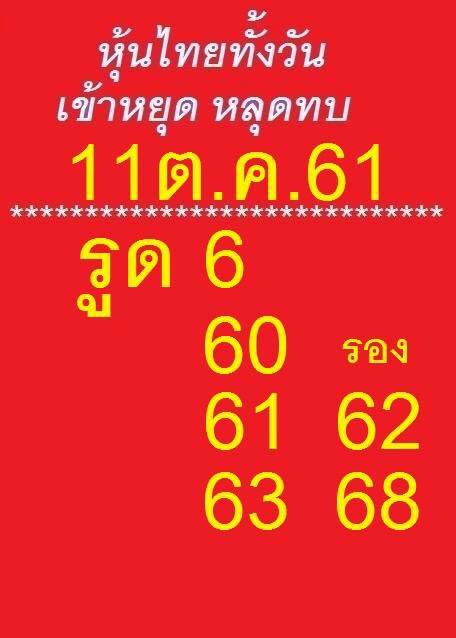 แจกชุดตัวเลขหวยหุ้น 11/10/61 6