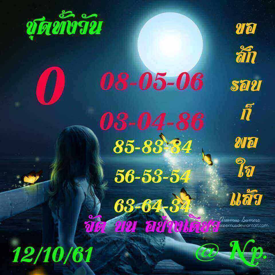 แนวทางหวยหุ้นลุ้นโชค 12/10/61 9