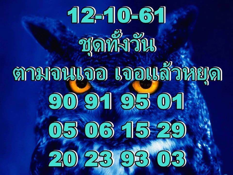 แนวทางหวยหุ้นลุ้นโชค 12/10/61 10