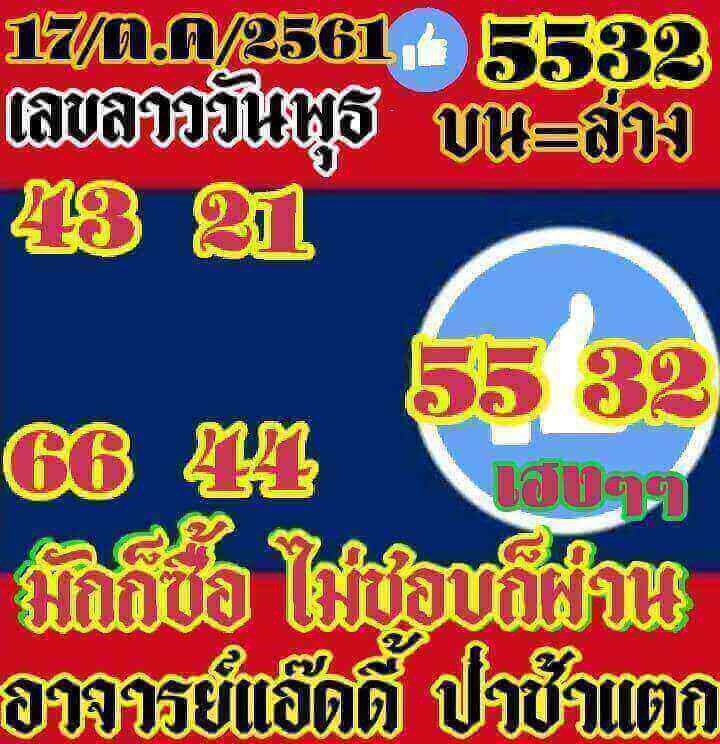 แจกแนวทางหวยลาว 17/10/61