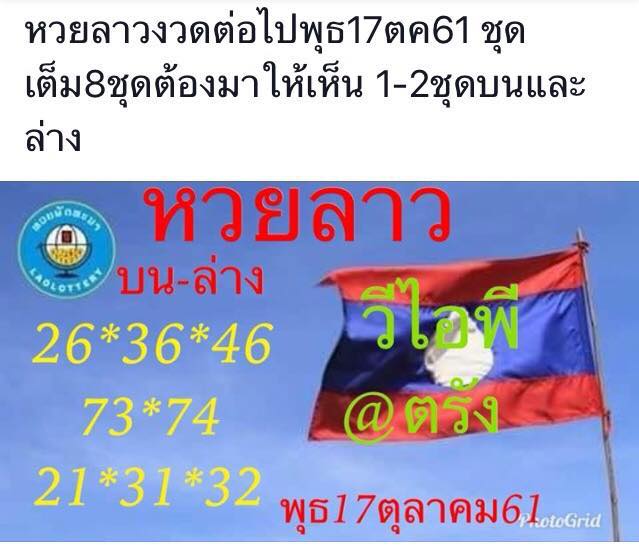 แจกแนวทางหวยลาว 17/10/61 5