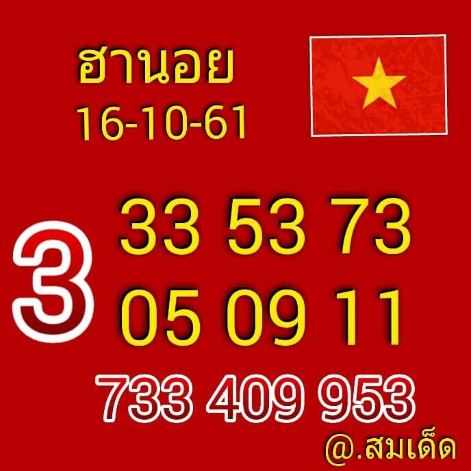 แจกสูตรหวยฮานอย 16-10-61 2