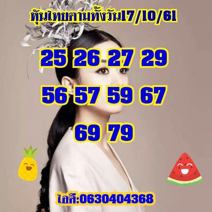 หวยหุ้นลุ้นโชค 17/10/61 6