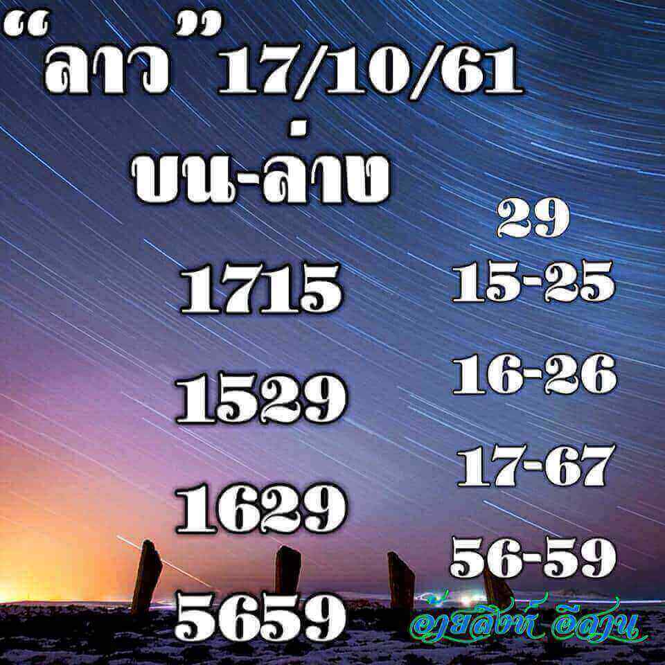 แจกแนวทางหวยลาว 17/10/61 6