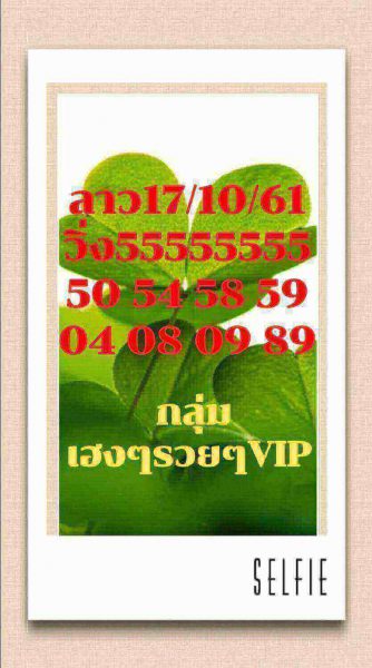 แจกแนวทางหวยลาว 17/10/61 4