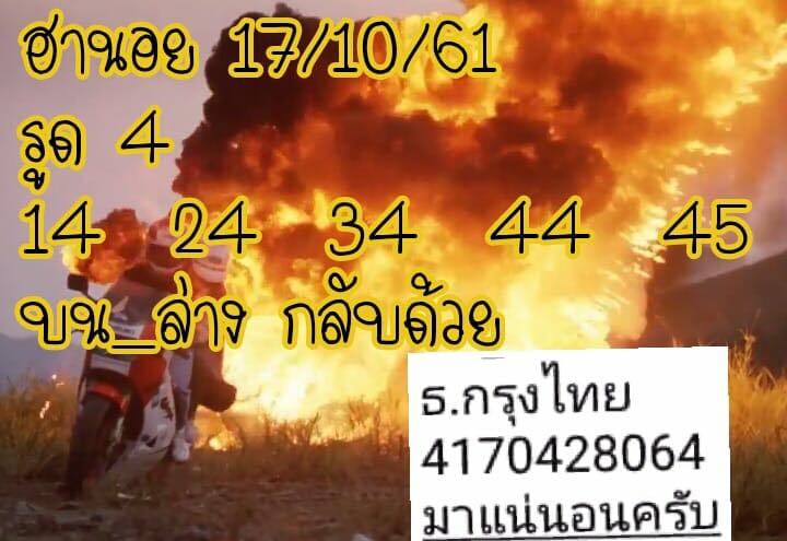 เลขดังหวยฮานอย 17/10/61 1