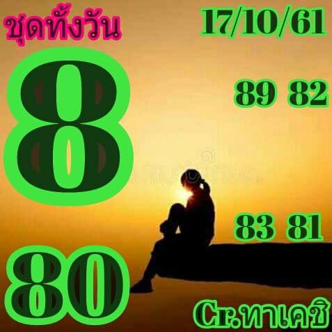 หวยหุ้นลุ้นโชค 17/10/61 8