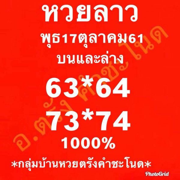 แจกแนวทางหวยลาว 17/10/61 7