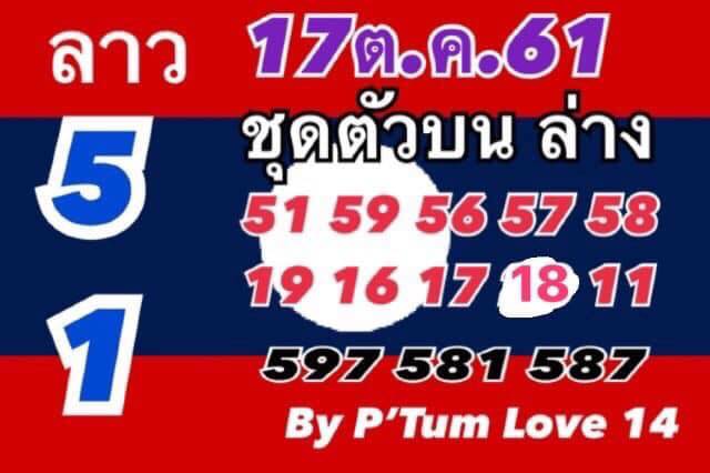 แจกแนวทางหวยลาว 17/10/61 9