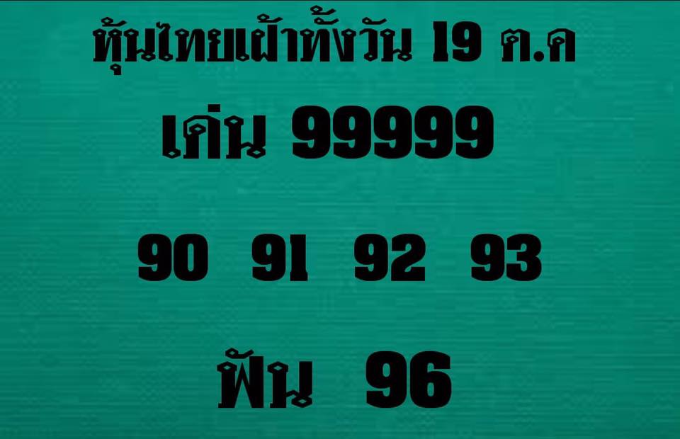 หวยหุ้นเลขเด็ด 19/10/61