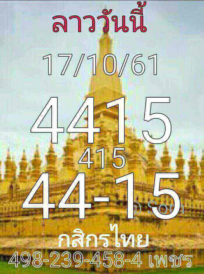 แจกแนวทางหวยลาว 17/10/61 10