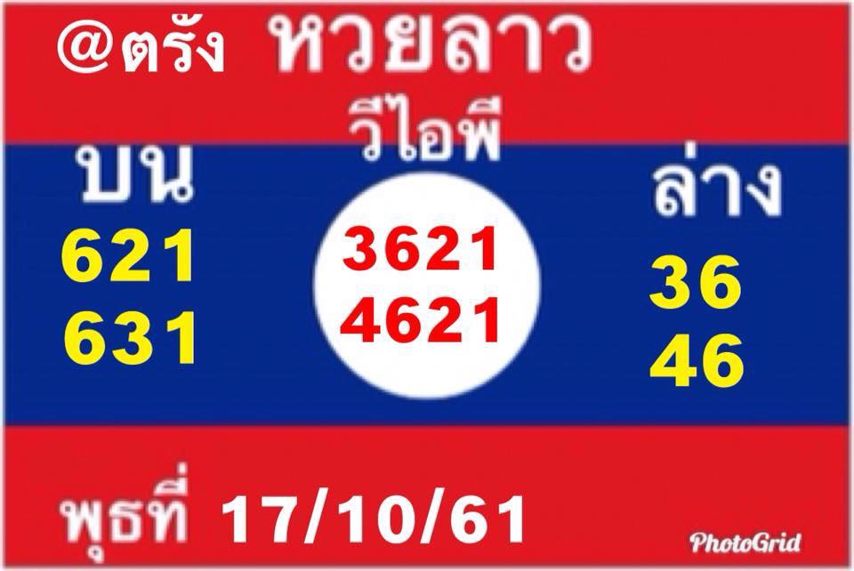 แจกแนวทางหวยลาว 17/10/61 11