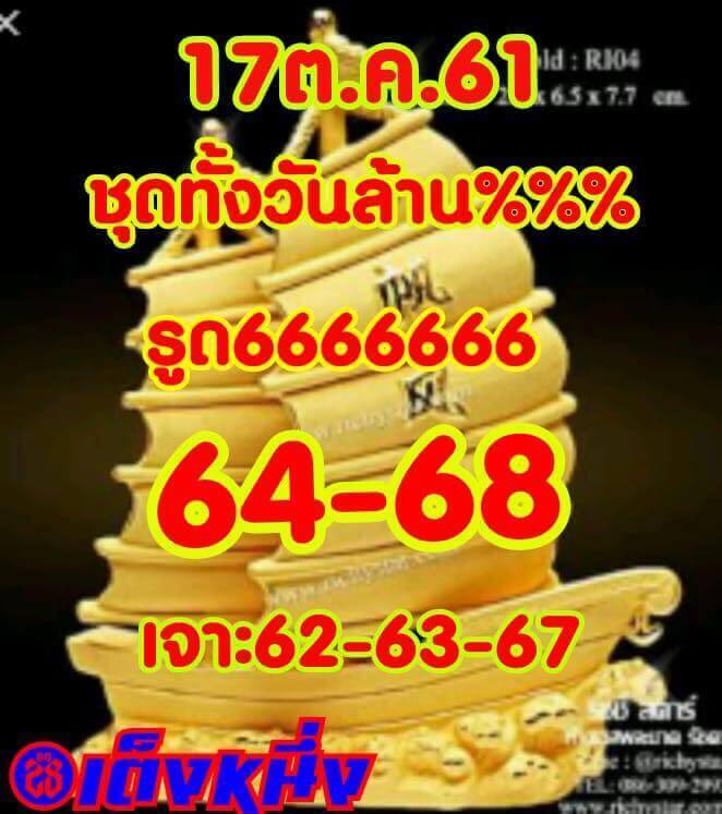 หวยหุ้นลุ้นโชค 17/10/61 10