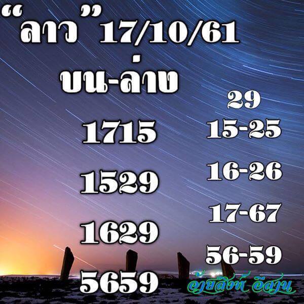 แจกแนวทางหวยลาว 17/10/61 3