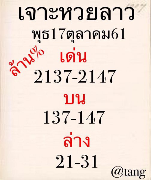 แจกแนวทางหวยลาว 17/10/61 13