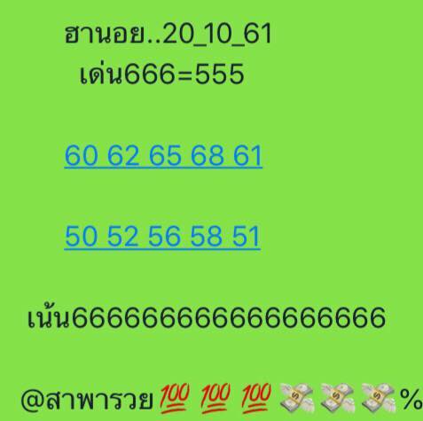 แจกเลขเด็ดหวยฮานอย 20/10/61 6