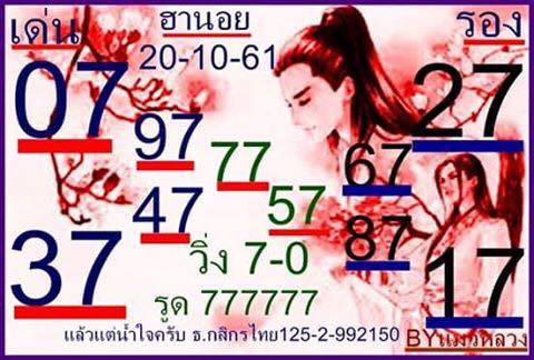 แจกเลขเด็ดหวยฮานอย 20/10/61 19