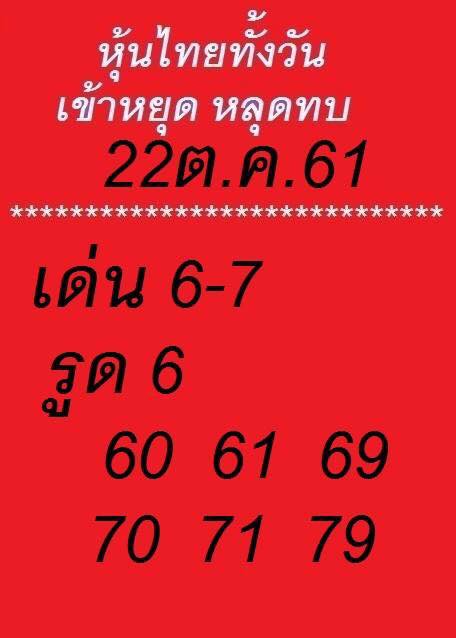 แจกหวยหุ้นทุกงวด 22/10/61 11