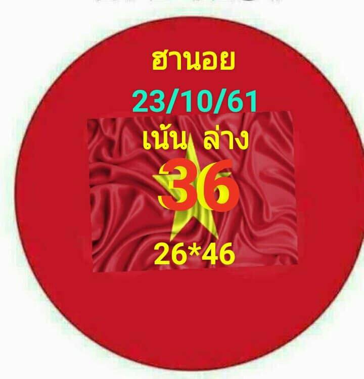 แนวทางหวยฮานอยลุ้นโชค 23/10/61 2