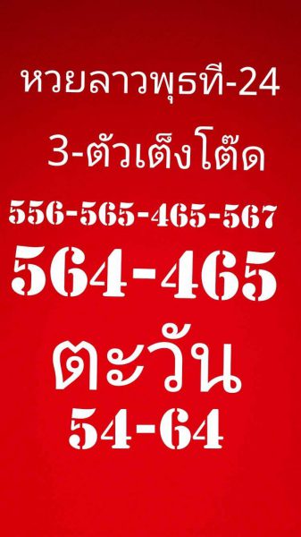 แจกสูตรหวยลาว 24/10/61