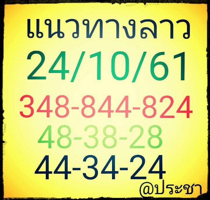 แจกสูตรหวยลาว 24/10/61 4