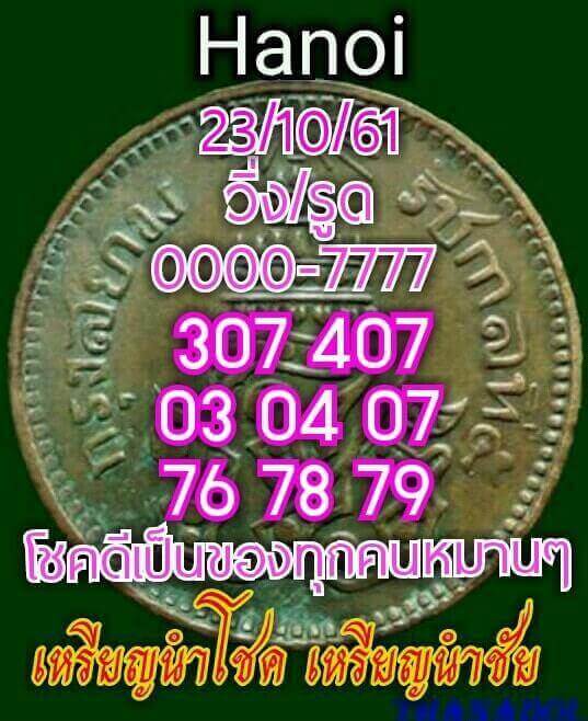 แนวทางหวยฮานอยลุ้นโชค 23/10/61 10