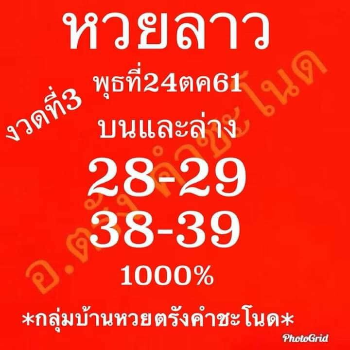 แจกสูตรหวยลาว 24/10/61 5