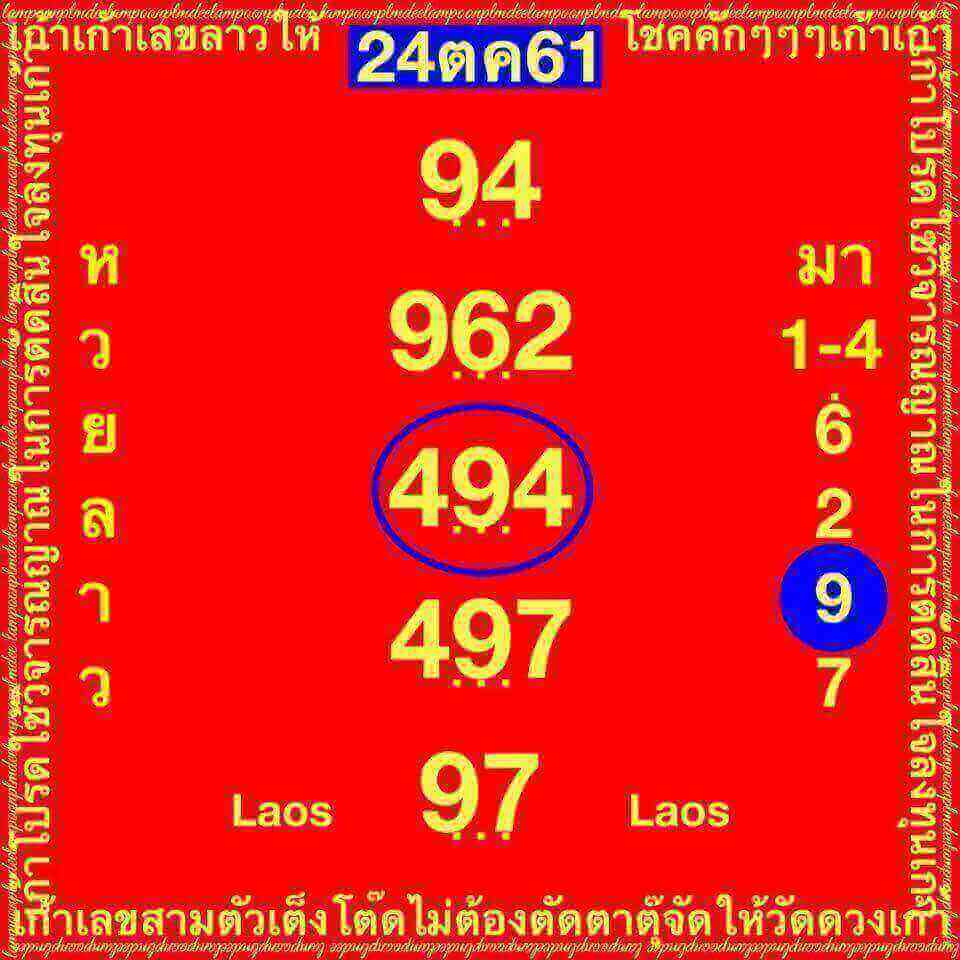 แจกสูตรหวยลาว 24/10/61 7