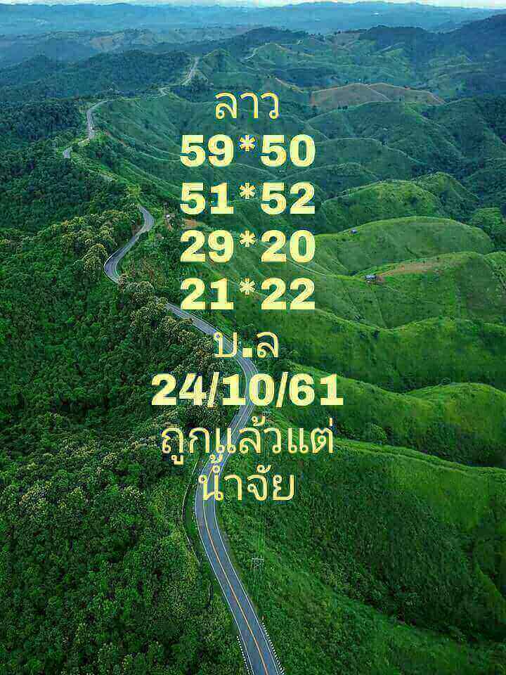 แจกสูตรหวยลาว 24/10/61 8