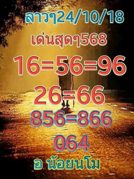 แจกสูตรหวยลาว 24/10/61 10