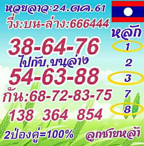 แจกสูตรหวยลาว 24/10/61 12